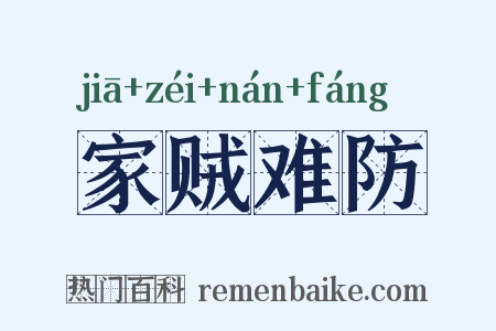 家贼难防是什么意思的图片